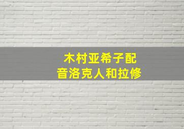 木村亚希子配音洛克人和拉修