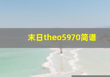 末日theo5970简谱