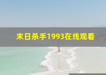 末日杀手1993在线观看