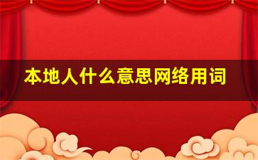 本地人什么意思网络用词