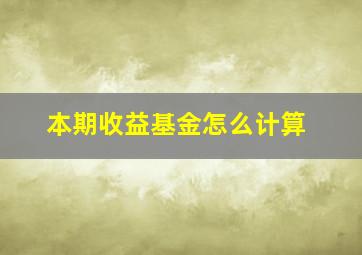 本期收益基金怎么计算