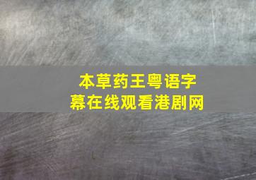 本草药王粤语字幕在线观看港剧网