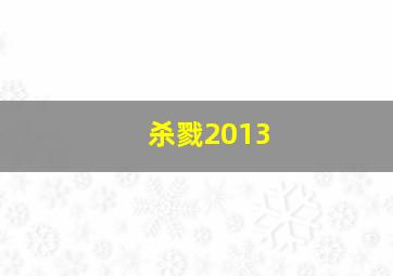 杀戮2013