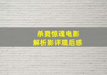 杀戮惊魂电影解析影评观后感