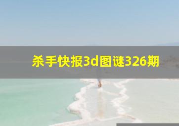 杀手快报3d图谜326期