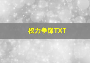 权力争锋TXT