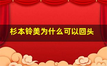 杉本铃美为什么可以回头