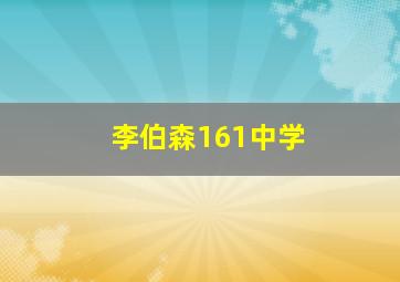 李伯森161中学