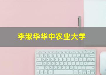 李淑华华中农业大学