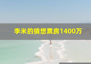 李米的猜想票房1400万