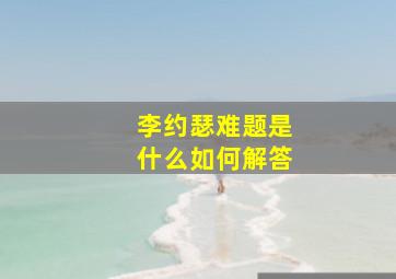 李约瑟难题是什么如何解答