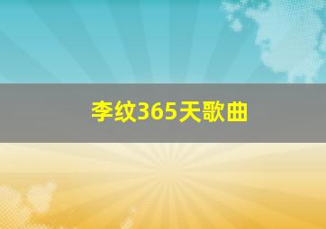 李纹365天歌曲