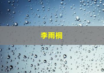 李雨桐