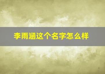 李雨涵这个名字怎么样