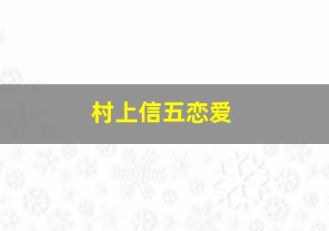 村上信五恋爱