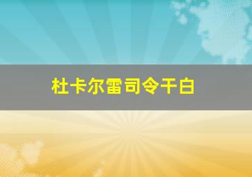 杜卡尔雷司令干白