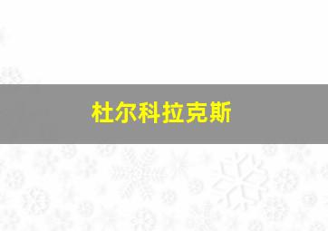 杜尔科拉克斯