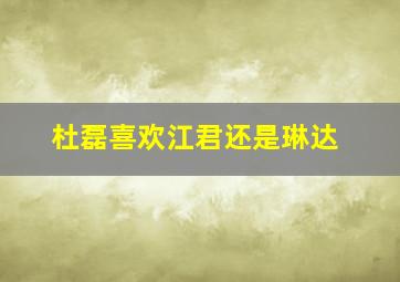 杜磊喜欢江君还是琳达