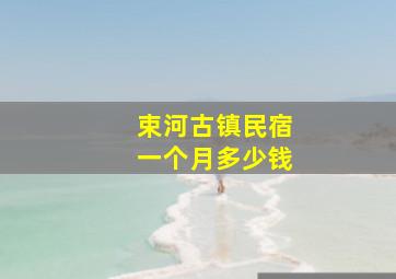 束河古镇民宿一个月多少钱