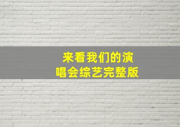 来看我们的演唱会综艺完整版