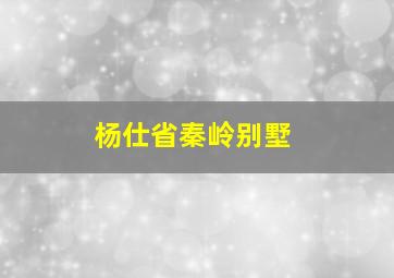 杨仕省秦岭别墅