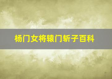 杨门女将辕门斩子百科