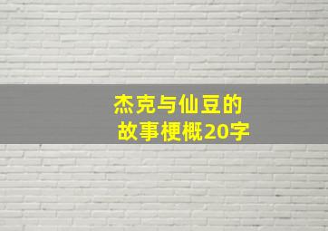 杰克与仙豆的故事梗概20字