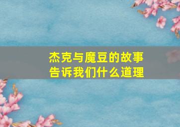 杰克与魔豆的故事告诉我们什么道理