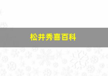 松井秀喜百科