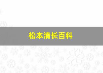 松本清长百科