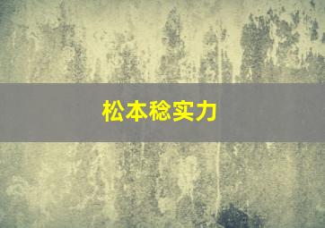 松本稔实力