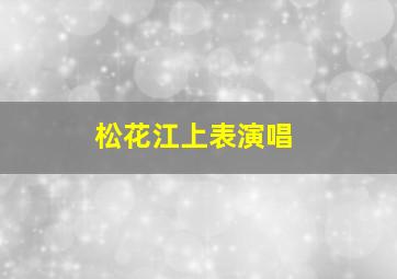 松花江上表演唱