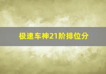 极速车神21阶排位分