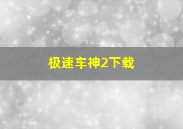 极速车神2下载