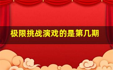 极限挑战演戏的是第几期