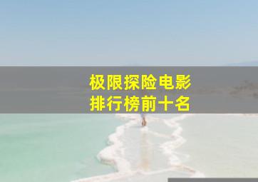 极限探险电影排行榜前十名