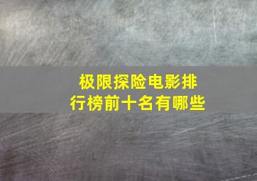 极限探险电影排行榜前十名有哪些