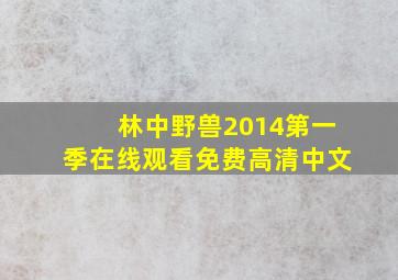 林中野兽2014第一季在线观看免费高清中文