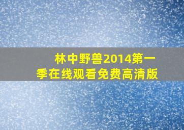 林中野兽2014第一季在线观看免费高清版