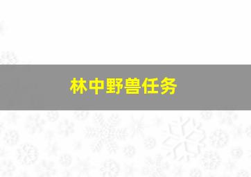 林中野兽任务