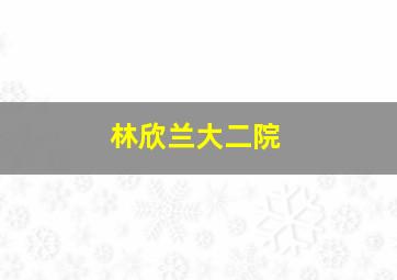 林欣兰大二院