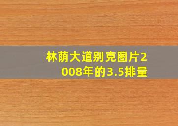 林荫大道别克图片2008年的3.5排量