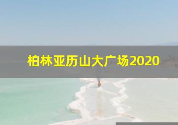 柏林亚历山大广场2020