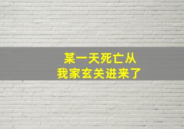 某一天死亡从我家玄关进来了