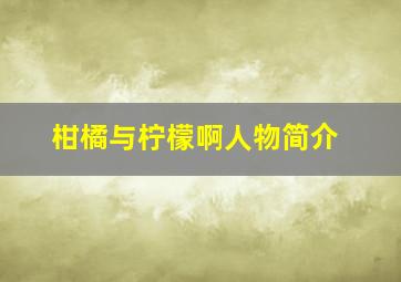 柑橘与柠檬啊人物简介