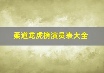 柔道龙虎榜演员表大全