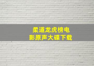 柔道龙虎榜电影原声大碟下载