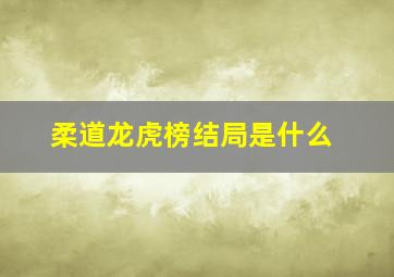 柔道龙虎榜结局是什么