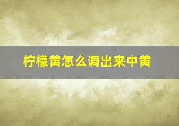 柠檬黄怎么调出来中黄