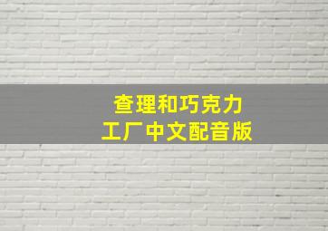 查理和巧克力工厂中文配音版